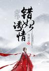 错妃诱情大结局