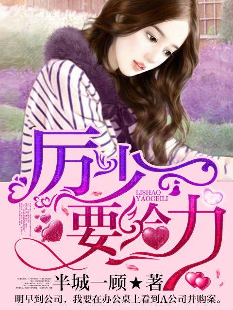 厉少宠妻全文免费阅读完整版