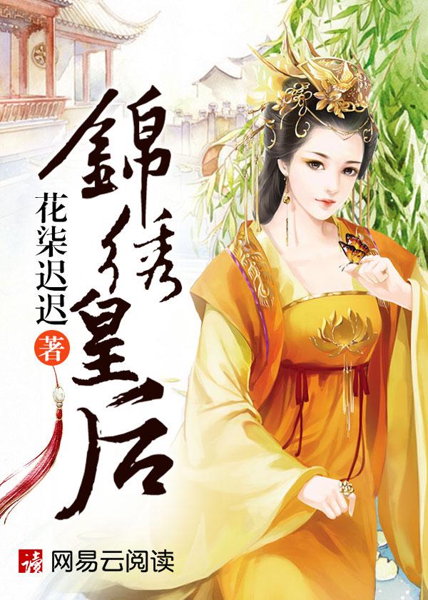 锦绣皇后朕的妃子要出墙