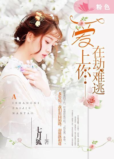 爱上你是在劫难逃素颜