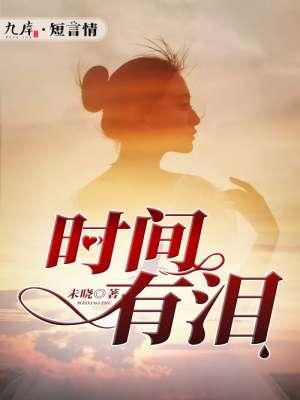 时间有泪歌词含义