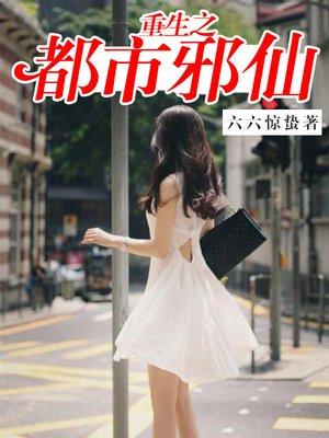 重生之都是邪仙