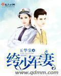 军少的纨绔军妻