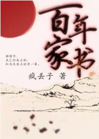 百年家书有实体书吗