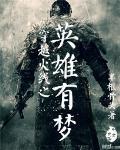 穿越火线之英雄有梦在线阅读