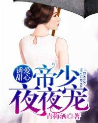 诱爱甜妻帝少夜夜宠