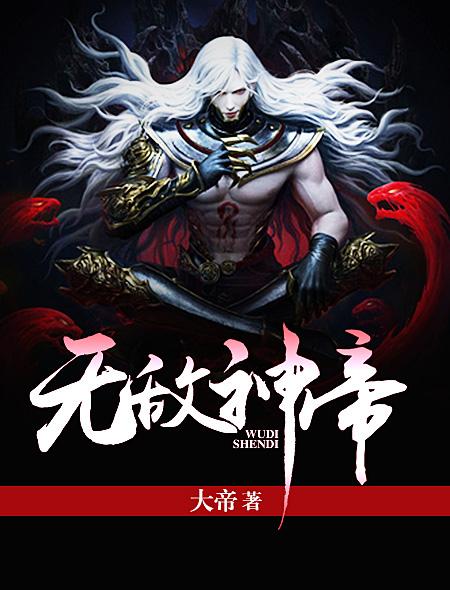 无敌战神帝