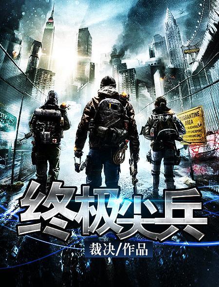 终极尖兵演员表全部名单