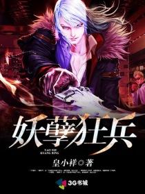 妖孽狂兵俏媳妇txt
