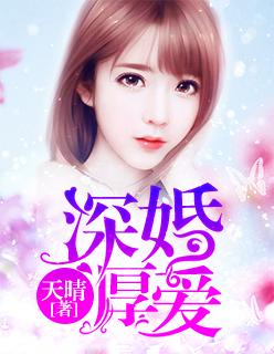 深婚厚爱最新章节更新