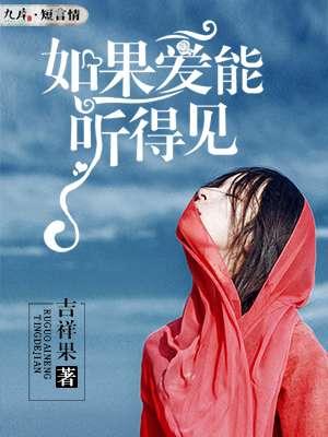 如果爱可以爱什么歌