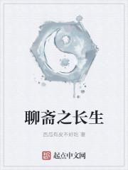 聊斋路上长生志