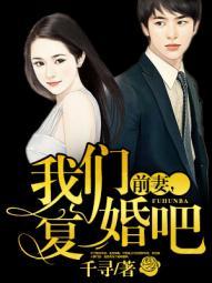 我们复婚吧 千寻