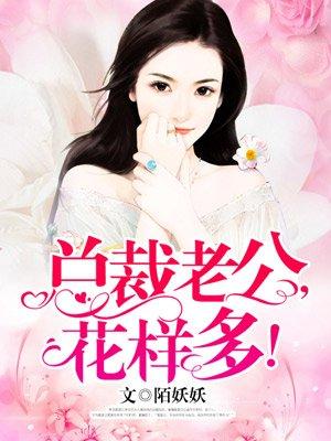 总裁老公爱
