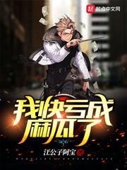 我快亏成麻瓜了zip