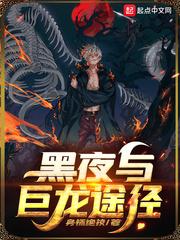 黑夜与黑龙途径