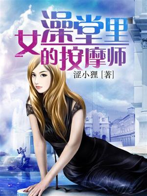 按摩师的女生