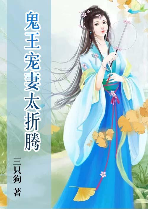 鬼王宠妻无度全文免费阅读全文
