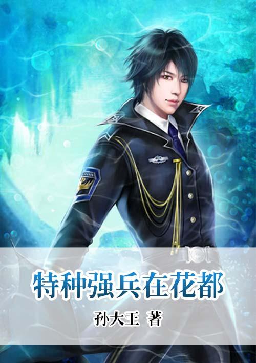 特种兵王在花都