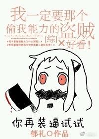 我一定要让偷我能力的盗贼好看