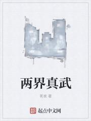 两界武者
