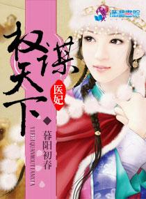 医妃权宠天下完整版