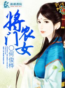 将门农女全文免费阅读无弹窗56