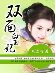 双面皇妃短剧免费观看
