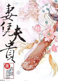 妻凭夫贵靠丈夫发达的女人面相