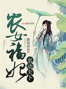 农女福妃名动天下大结局