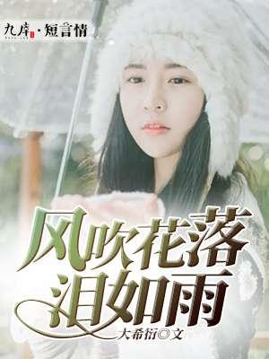 风吹落花时