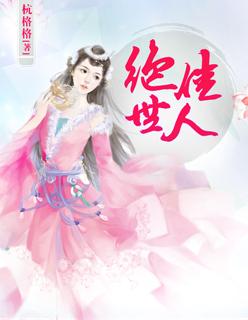 绝世佳人刘叔赵菲免费阅读全文