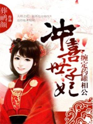 冲喜世子妃缠定药罐老公