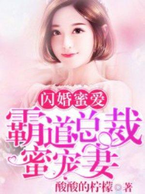 闪婚蜜宠霸道总裁要不够全文