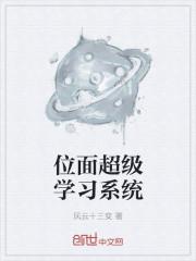 位面之超级作弊百度百科