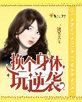 换身体变女