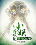 小妖日记怎么样