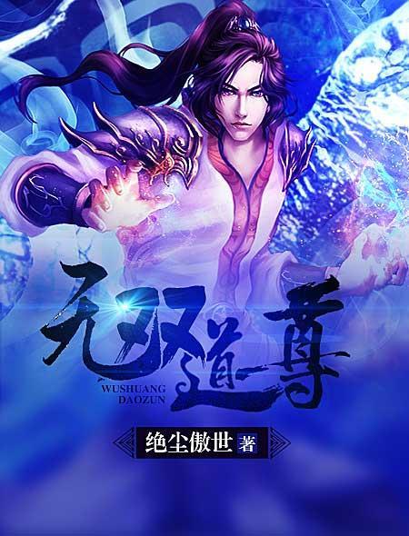 无双道尊短剧第59集