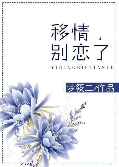 别闹了我现在移情别恋了