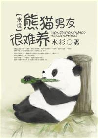 男朋友是熊猫