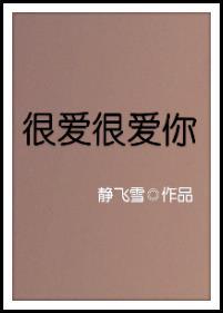 很爱很爱你电影完整版