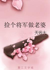 捡个将军做男友