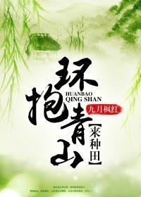 环抱青山来种田txt