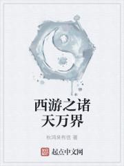 穿越诸天万界之西游