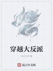 穿越大反派人物介绍
