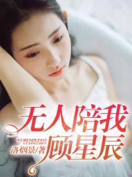 无人与我顾星辰 无人与我把酒分