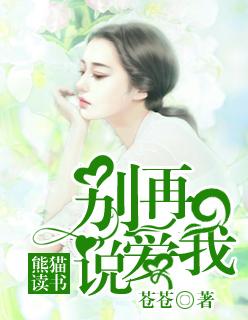 请你们别再说爱我