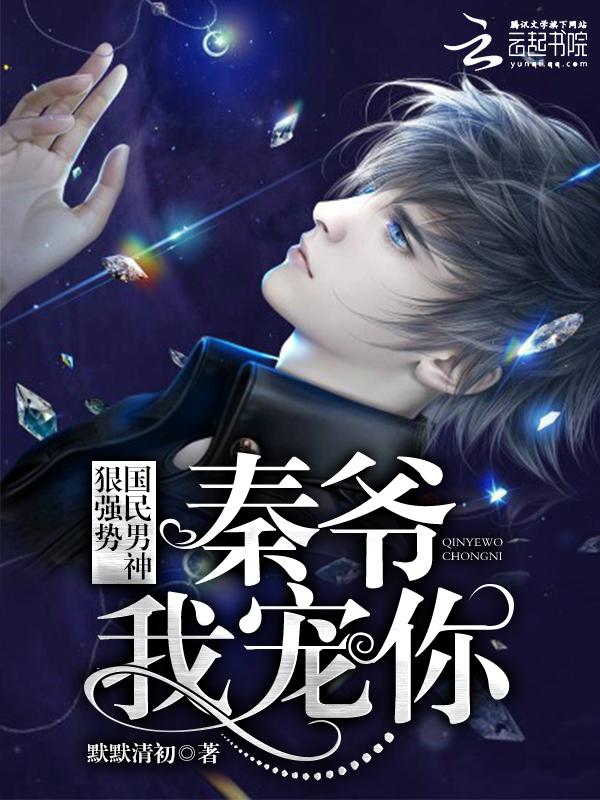 国民男神狠强势秦爷我宠你 默默清初