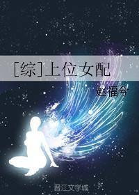 (综)上位女配