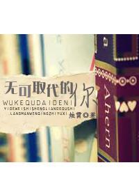 无可取代的你番外